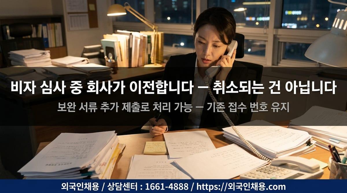 비자 심사 중에 회사가 이전한다고 합니다 — 실제 상담 대화