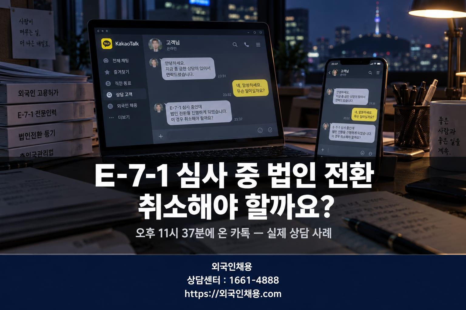 E-7-1 심사 중에 법인 전환이 됐습니다 — 취소해야 하나요