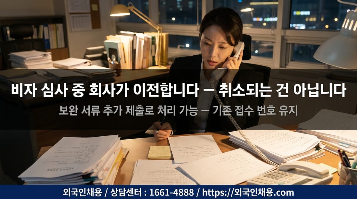 E-7-1 비자 심사 중 사업장 이전 대처 방법