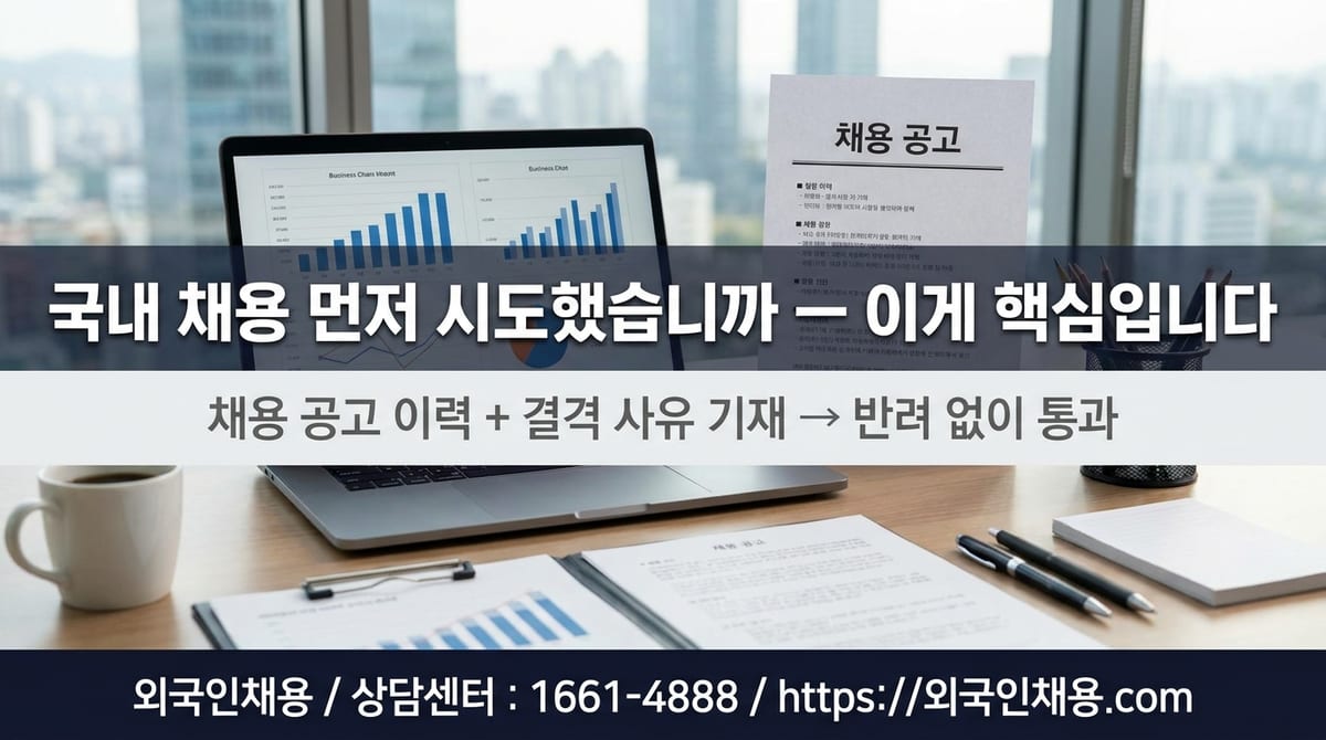 E-7-1 고용사유서 핵심 두 가지 - 국내 채용 대체 불가 근거
