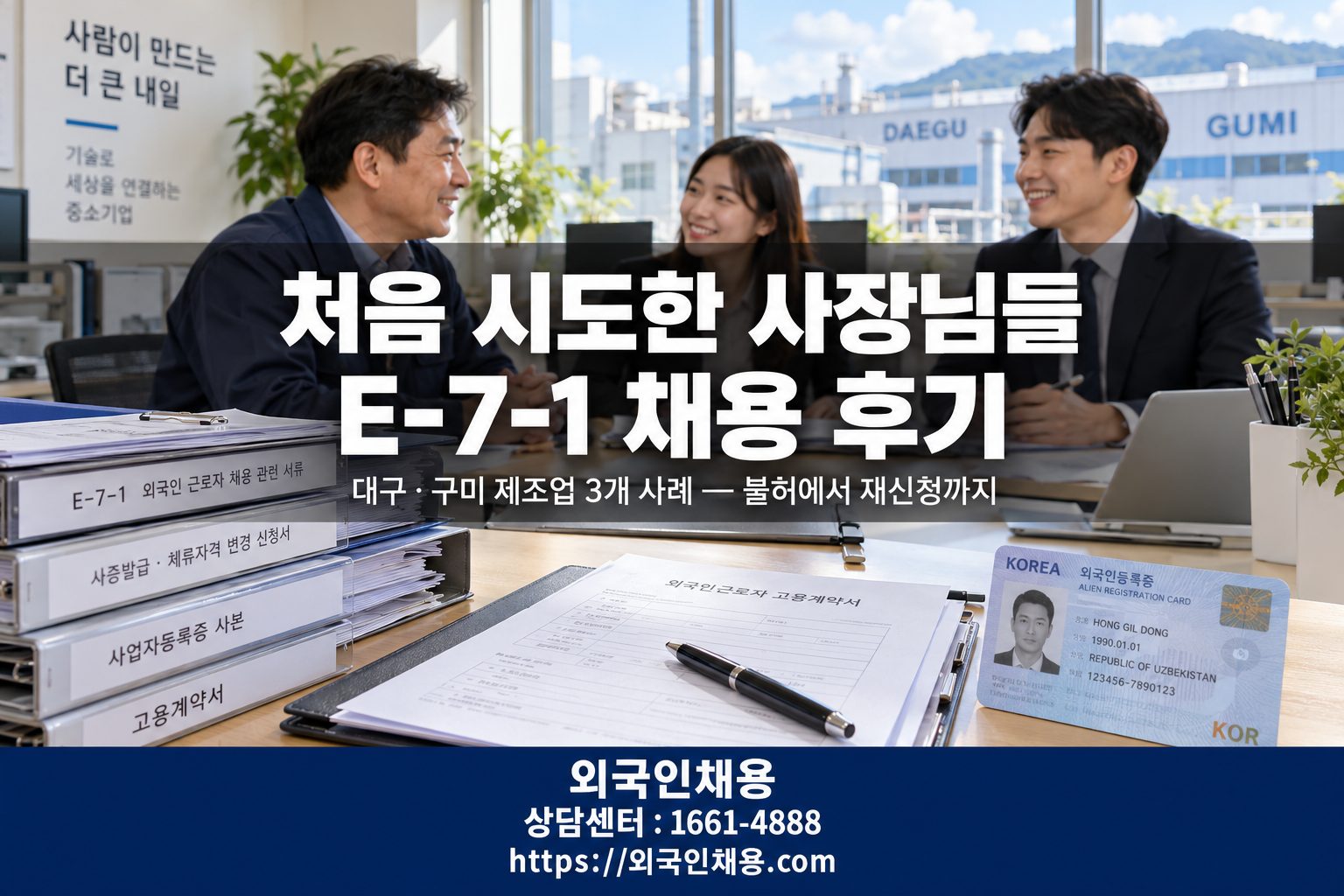 E-7-1 채용 성공 후기 사례 모음 — 외국인채용