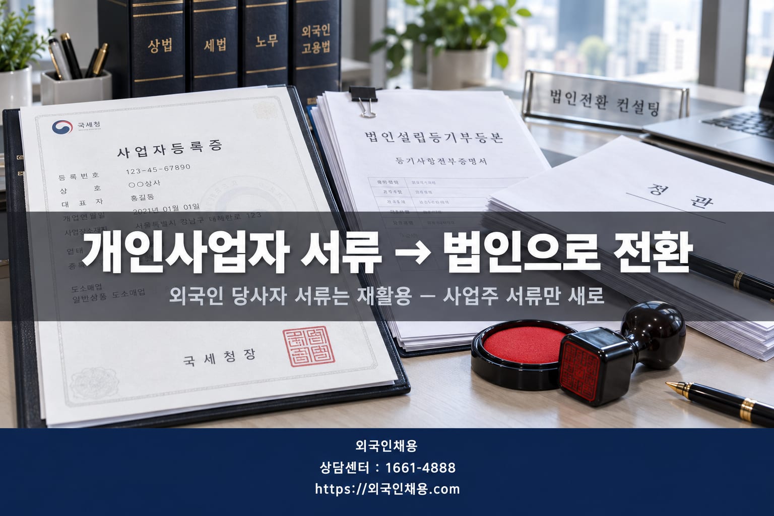 개인사업자 법인 전환 후 E-7-1 재신청 절차