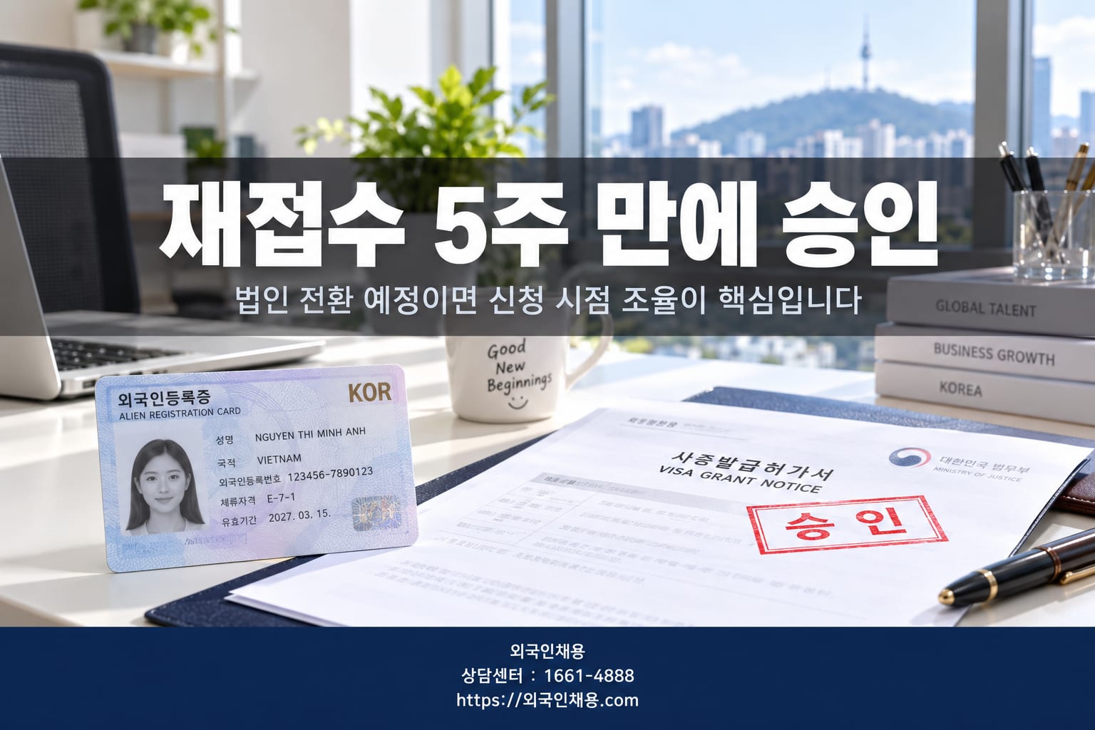 E-7-1 법인 전환 후 비자 승인 완료 — 사전 점검이 핵심