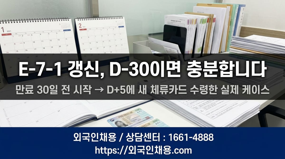 E-7-1 비자 갱신 타이밍과 준비 서류 가이드