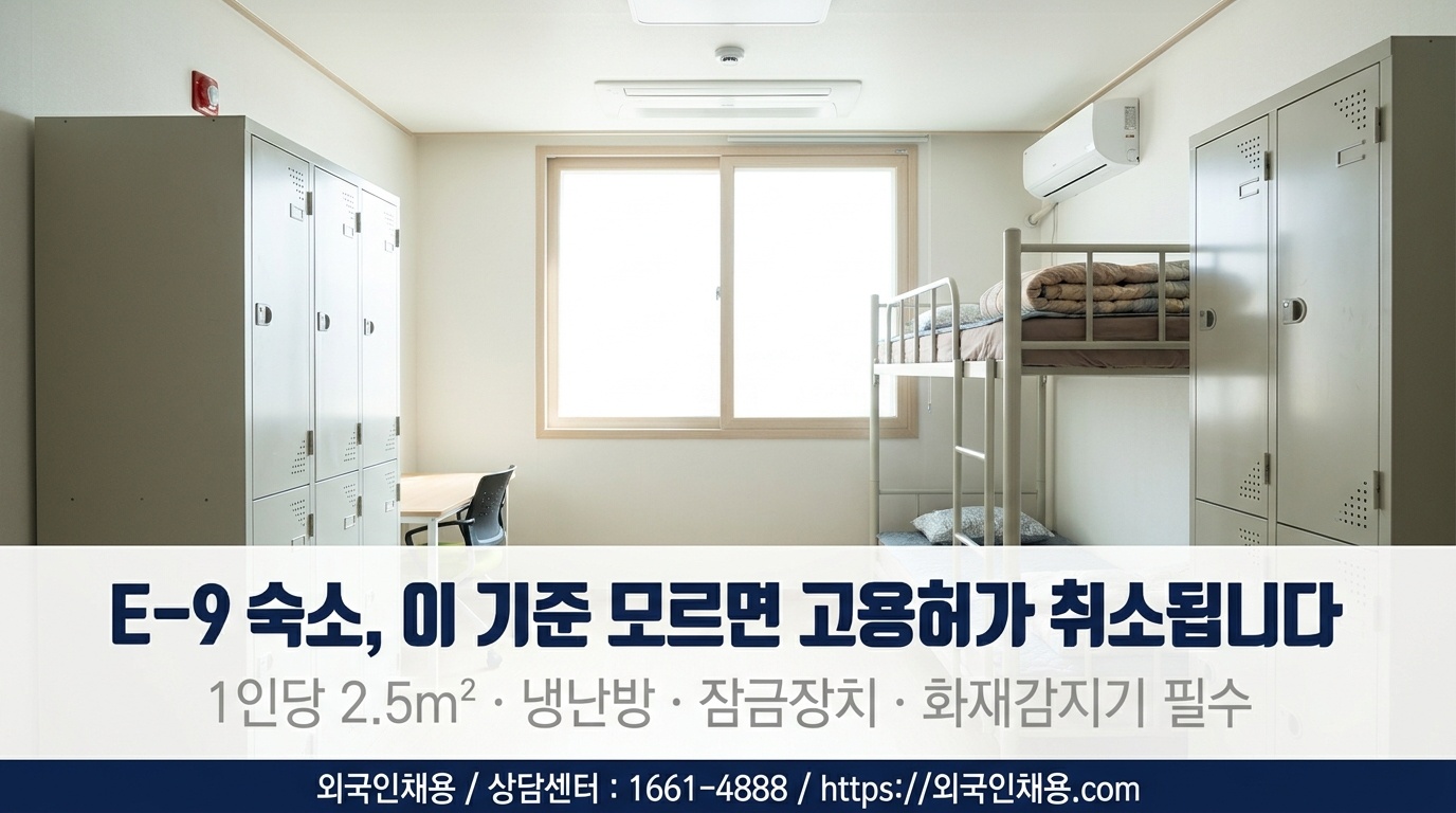 E-9 외국인 직원 숙소 기준과 고용허가 유의사항