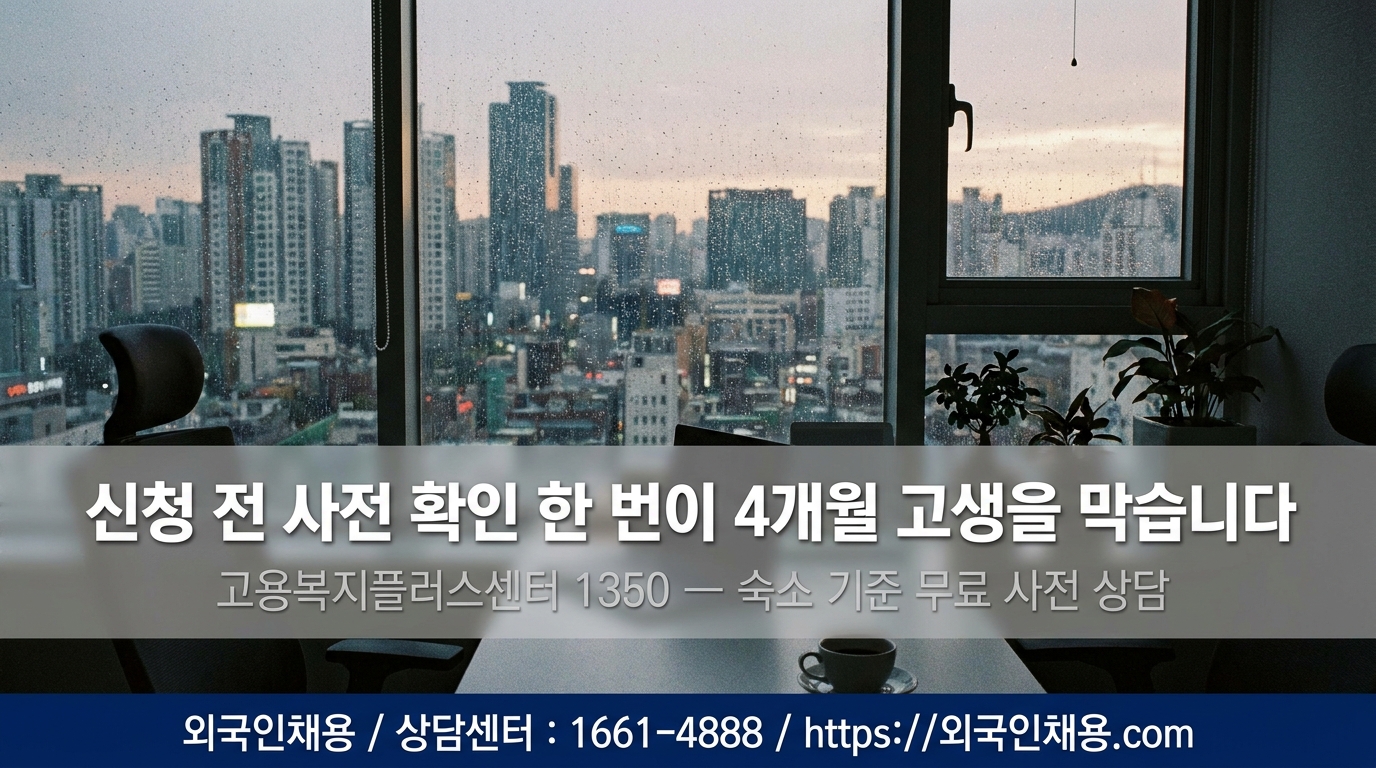 외국인채용 행정사 무료 상담 안내
