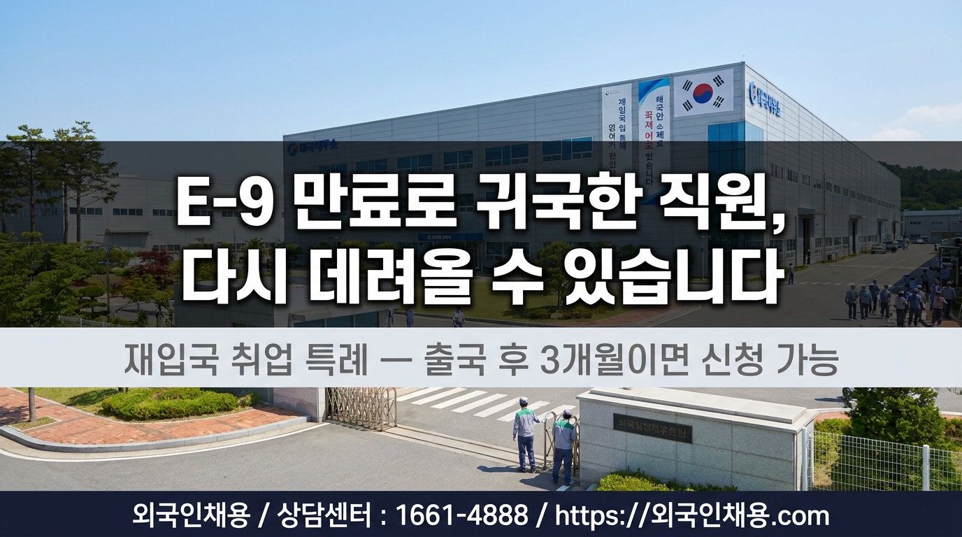 E-9 비자 만료 후 외국인 직원 재고용 방법