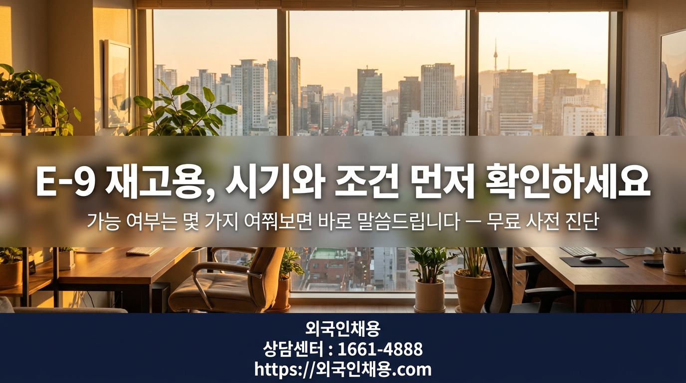 외국인채용 행정사 E-9 재고용 무료 상담