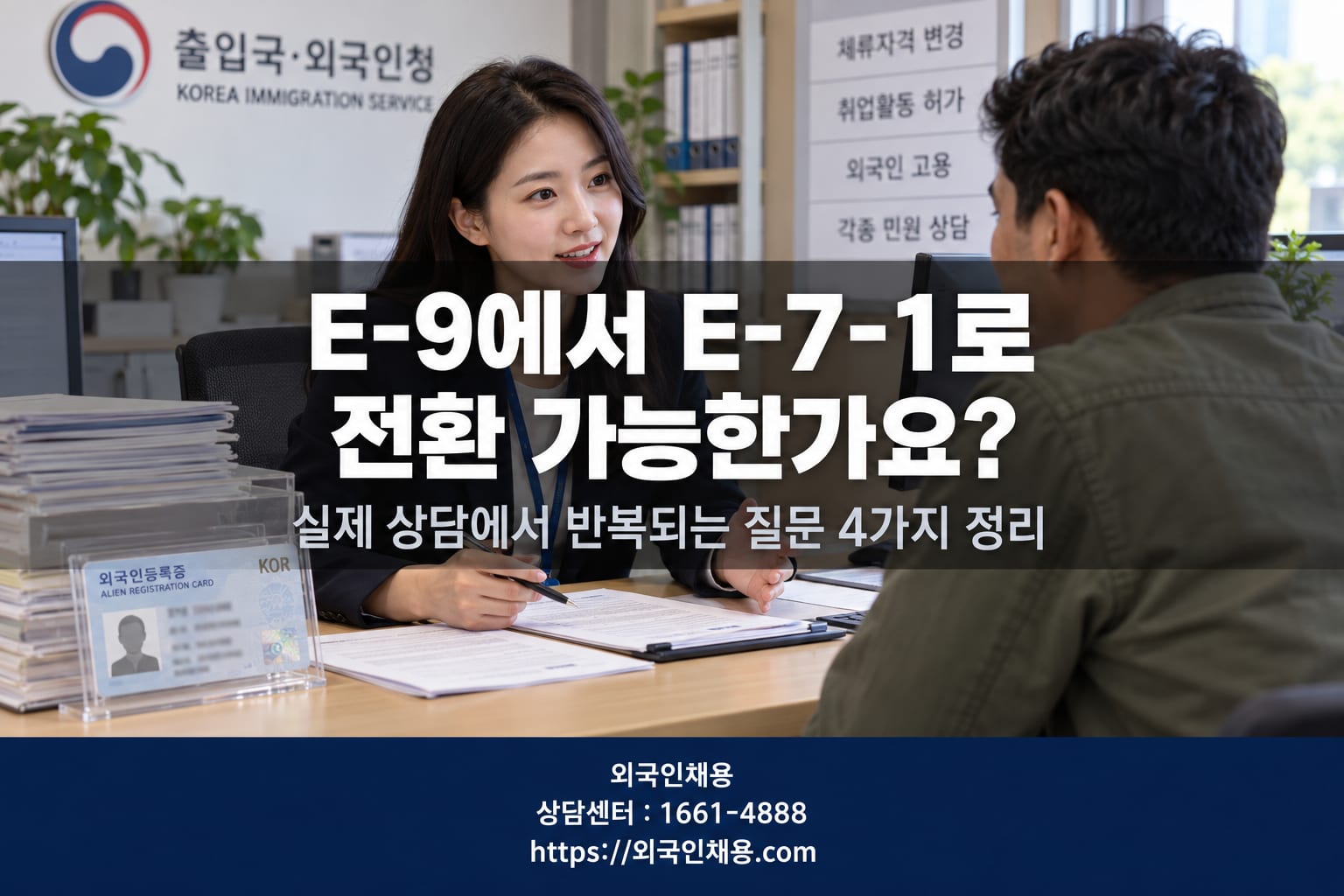 E-9 외국인근로자 E-7-1 전환 상담 사례