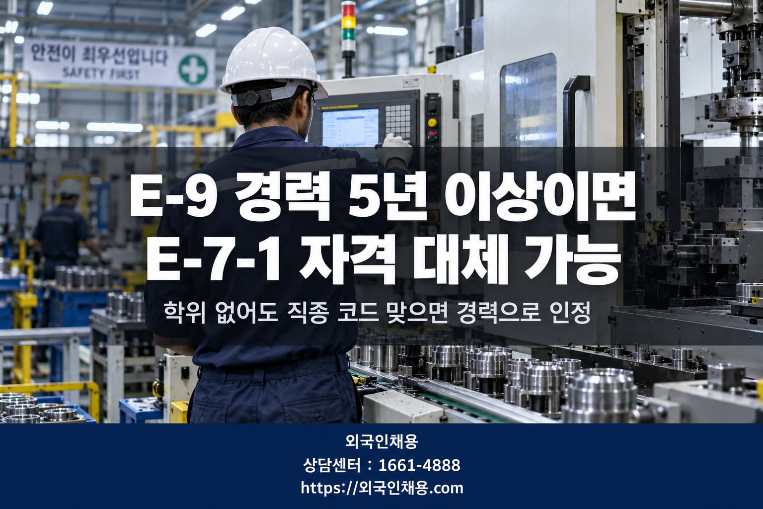 E-9 경력으로 E-7-1 자격 인정 받는 조건과 절차