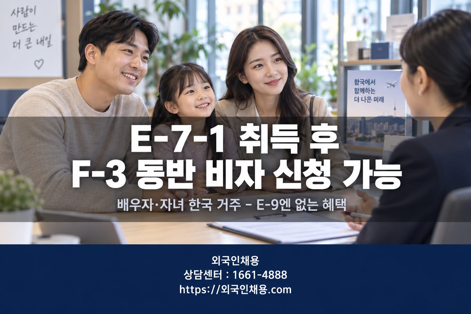 E-7-1 전환 후 F-3 동반 비자로 가족 함께 한국 체류 가능