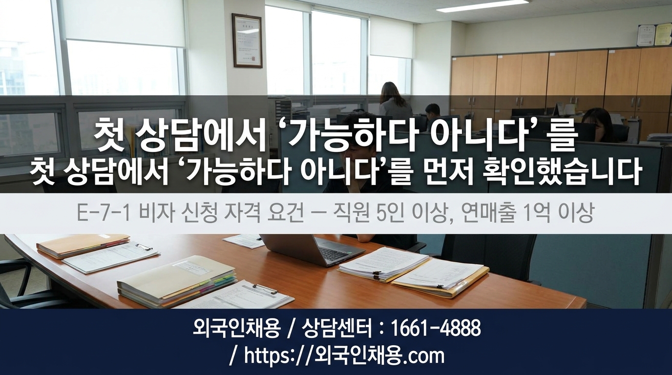 E-7-1 비자 상담 과정과 사업장 요건 확인