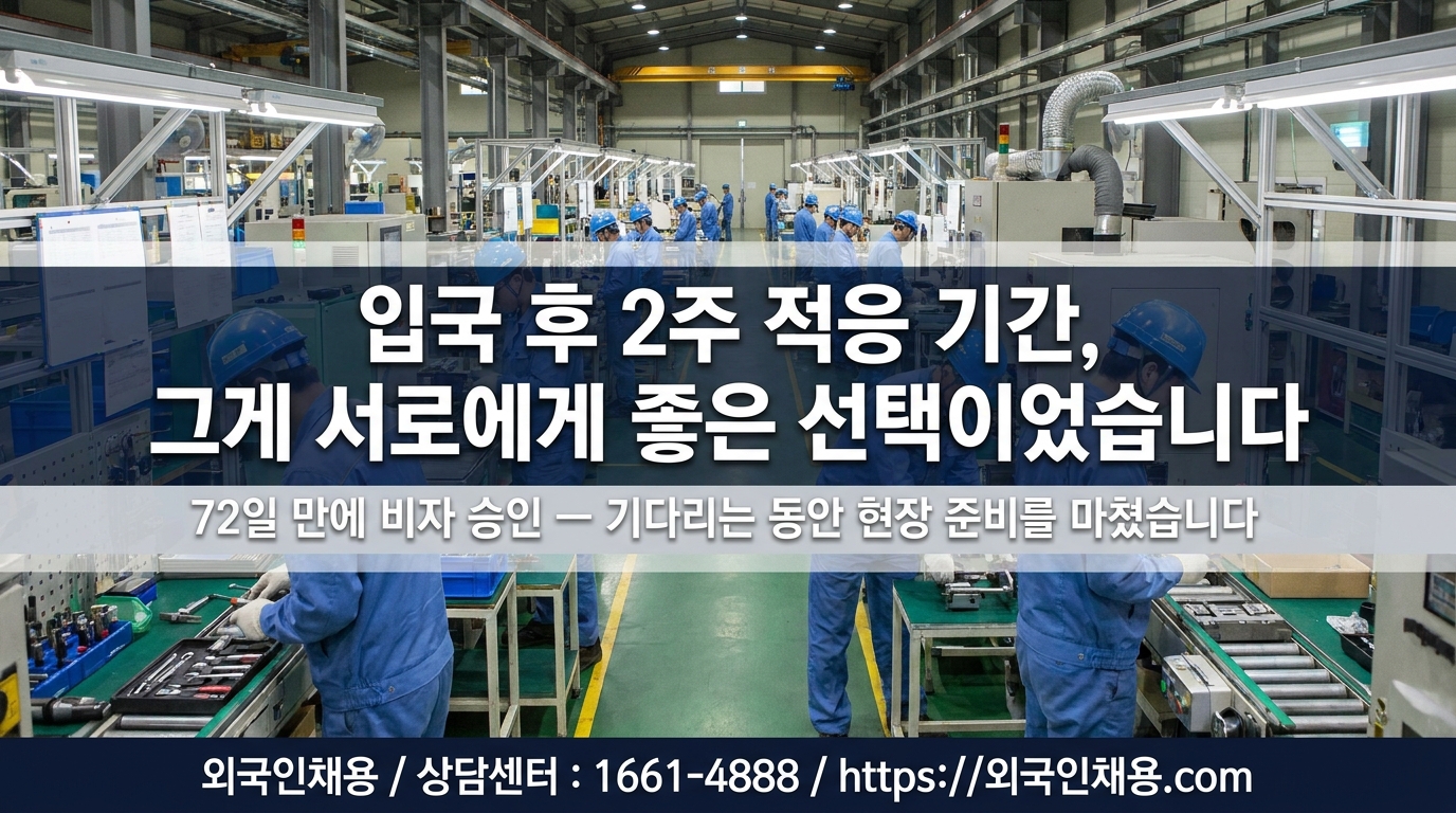 외국인 직원 입국 후 첫 달 적응 준비 과정